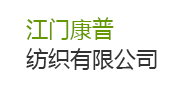 【廣東省江門康普織染有限公司】廢水達(dá)標(biāo)排放治理