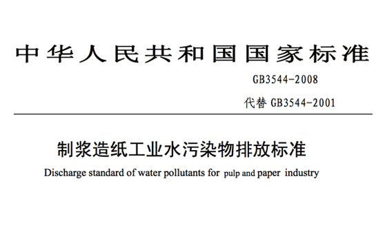 2021（最新）GB 3544-2008制漿造紙工業(yè)水污染物排放標(biāo)準(zhǔn)