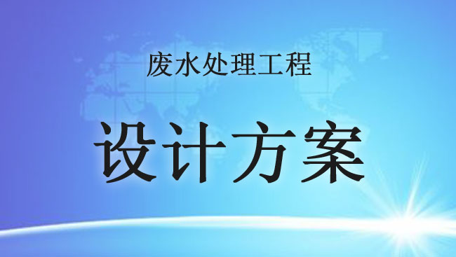 印染廢水處理工程設計