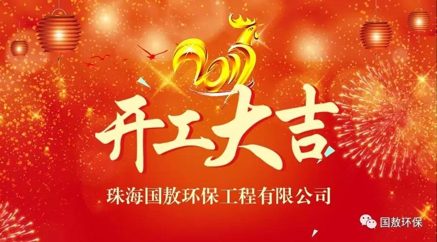 2017珠海國敖環(huán)保工程有限公司開工大吉！